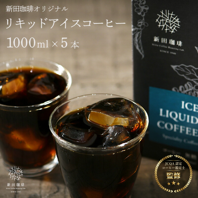 オリジナルアイスコーヒー 5本セット オリジナルリキッド アイスコーヒー 5本セット夏場のコーヒブレイクにぴったり! 小ロット生産により、香り良くおいしいアイスコーヒーを、淹れたてそのまま新鮮パックしました