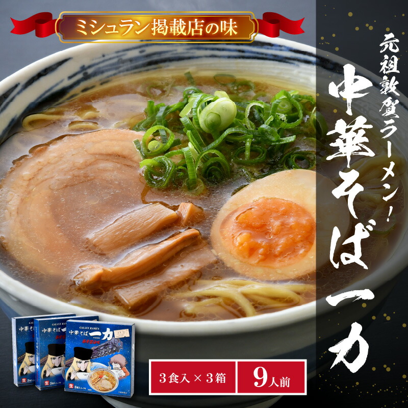 中華そば一力ラーメン松本零士先生 福井県敦賀市福井の名店ラーメン送料無料 21ミシュランガイド北陸特別版掲載店の味 北陸屈指の有名店の味を 並ばずご自宅で 014 A003 元祖敦賀ラーメン豚骨醤油