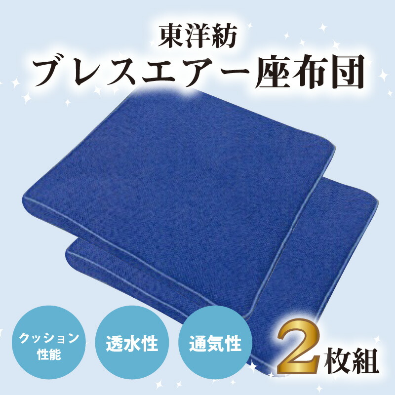 楽天市場 ふるさと納税 東洋紡 ブレスエアー 座布団 2枚組 福井県敦賀市