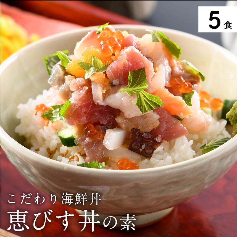 ふるさと納税 ご飯にのせるだけ手間なし こだわり海鮮丼 恵びす丼の素 5食 アレンジ簡単 福井県敦賀市 047 B001 の味を まぐろ Volleybalcluboegstgeest Nl