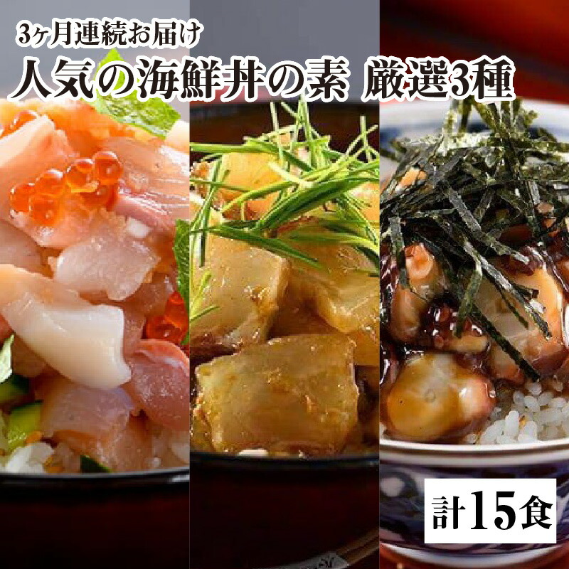福井県の名店 魚介類 水産加工品 海鮮丼の素 福井県敦賀市 送料無料 並ばずに あの味 をご家庭で 047 F001 厳選3種 1種5袋 1種5袋 うお吟 定期便 ふるさと納税 ふるさと納税 海鮮丼の素 計15食分 3か月 恵びす丼の素 敦賀真鯛めしの素 越前タコめし 福井県の名店 魚介類 水産加工品 海鮮丼の素 福井県敦賀市 送料無料 並ばずに あの味 をご家庭で 047 F001 厳選3種 1種5袋 1種5袋 うお吟 定期便 ふるさと納税 ふるさと納税 海鮮丼の素 計15食分 3か月 恵びす丼の素 敦賀真鯛めしの素 越前タコめし