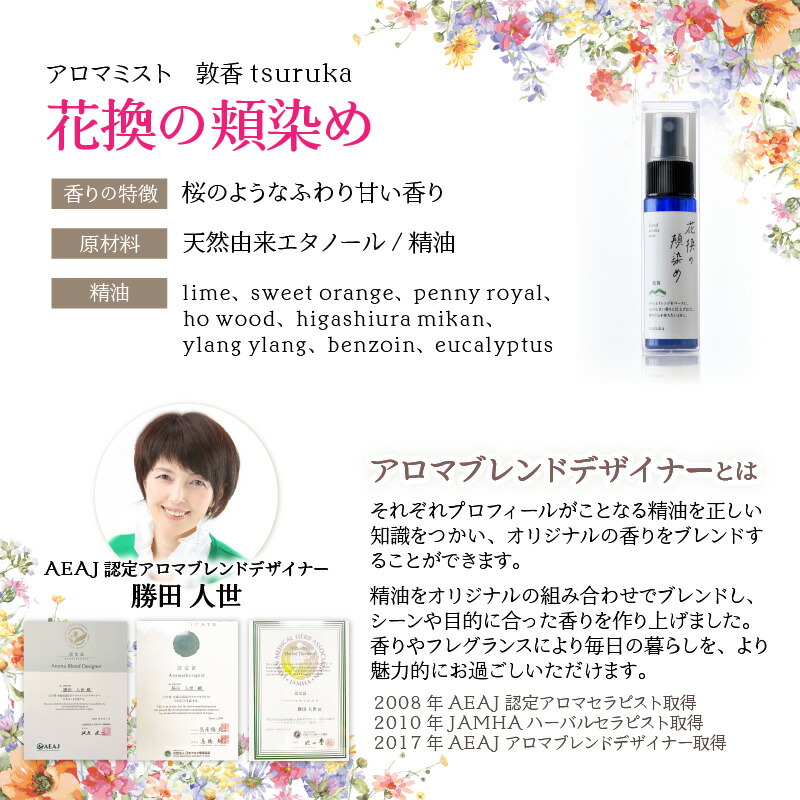 楽天市場 ふるさと納税 アロマ ミスト 敦香 Tsuruka 花換の頬染め 1本 30ml 桜のような甘い香り 福井県敦賀市にて生産される 東浦みかん の精油を使用しました ライムとオレンジをベースにしたふわりと甘い香り 華やぐ心を持ちたいときに 福井県敦賀市
