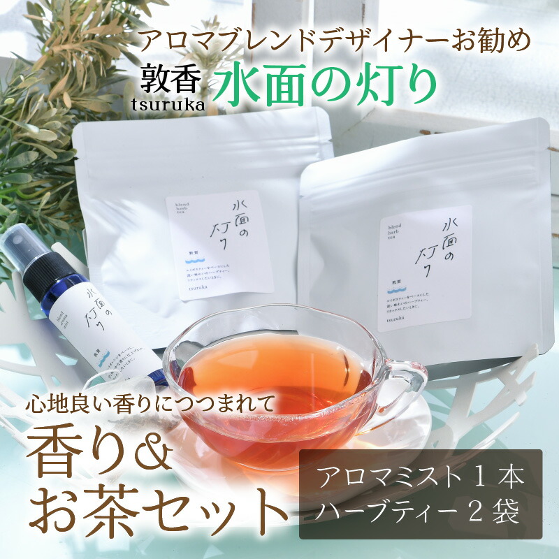 交換無料 敦香 Tsuruka 水面の灯り アロマミスト 1本 30ml ハーブティー2袋 1袋2g 5ティーバッグ入り セット 052 B003 福井県敦賀市 現金特価 Www Ape Deutschland De