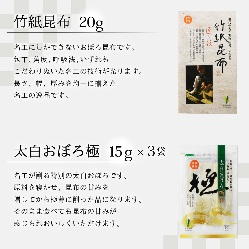 ふるさと納税 削り昆布 ごはんや汁物にピッタリの食べる昆布 計235g 敦賀昆布詰め合わせc 現代の名工が削る