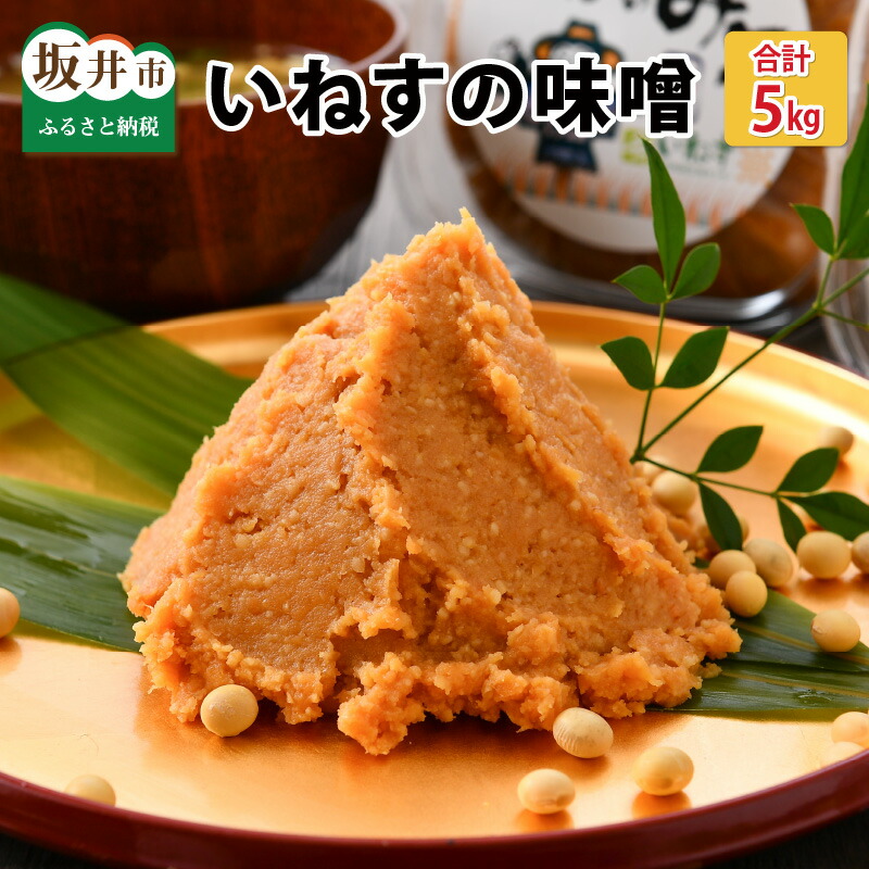 【ふるさと納税】 「いねすの味噌」が美味しんやとのっ！ （味噌1kg ｘ 5個）