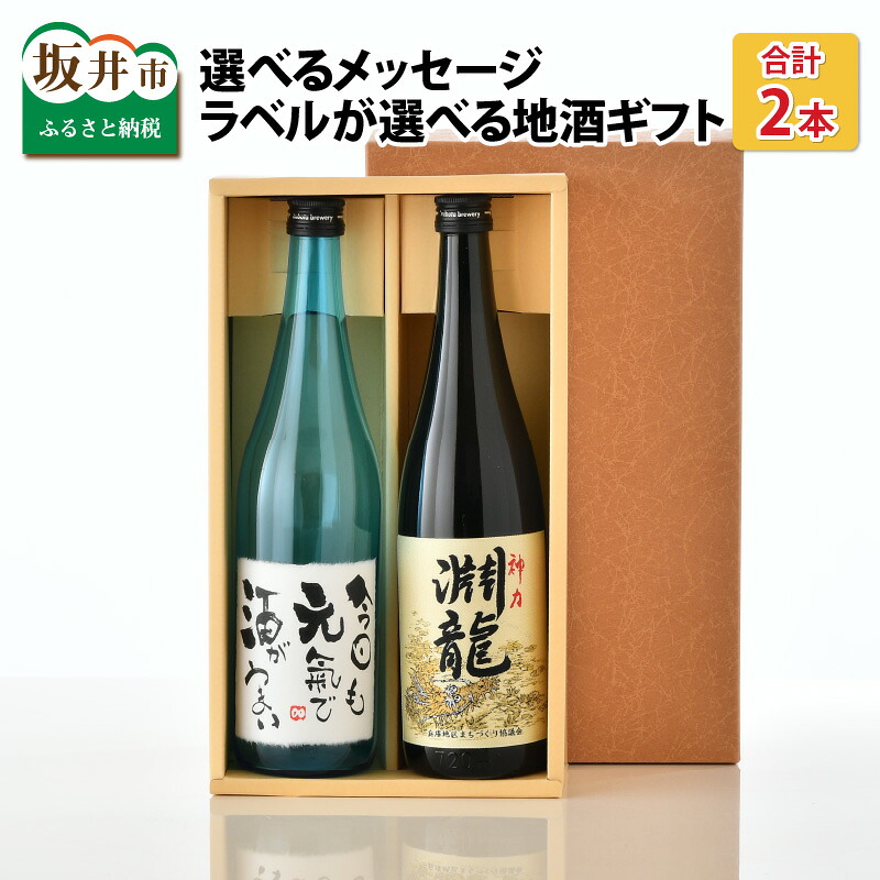 【ふるさと納税】 ご家族やご友人、お世話になった方へ。選べるラベル 『地酒ギフト』＆生原酒限定品 神力『淵龍』 (720ml × 2本)【飲み比べ セット 詰合せ 地酒 日本酒 辛口 お酒 酒 ギフト 贈り物 贈答 父の日】