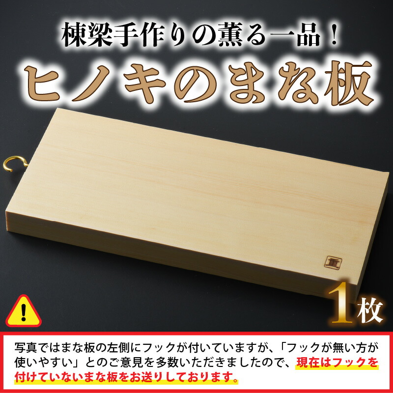 送料無料 こだわり和風建築で有名な坂井市齋藤重一建築の特製ひのきのまな板 ふるさと納税 棟梁手作りの薫る一品 ヒノキのまな板 １個 福井県坂井市