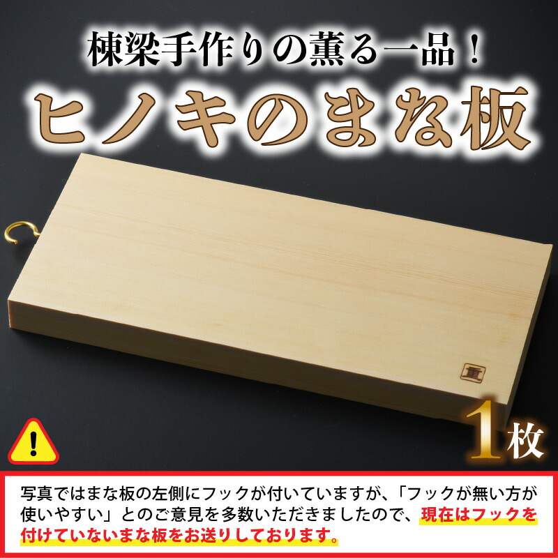 送料無料 こだわり和風建築で有名な坂井市齋藤重一建築の特製ひのきのまな板 ふるさと納税 棟梁手作りの薫る一品 ヒノキのまな板 1個 福井県坂井市 送料無料 こだわり和風建築で有名な坂井市齋藤重一建築の特製ひのきのまな板 ふるさと納税 棟梁手作りの薫る一品 ヒノキのまな板 1個 福井県坂井市