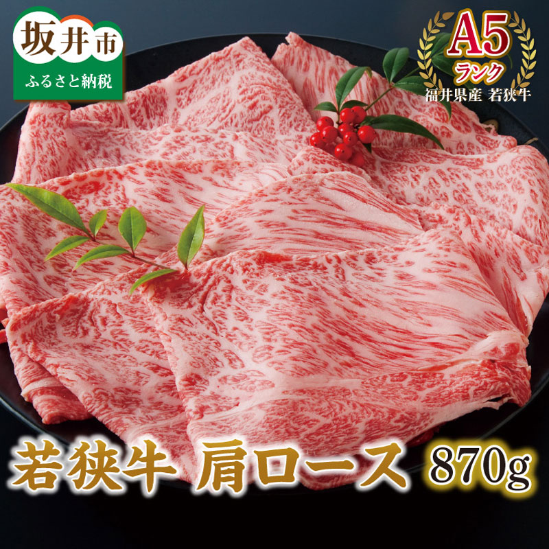 【ふるさと納税】 坂井市産 福井県産 (国産 和牛) 若狭牛 肩ロース 870g ≪A5ランク≫|福井県坂井市