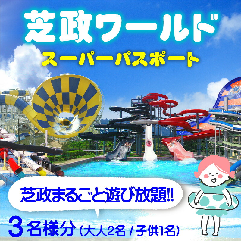 楽天市場 ふるさと納税 芝政ワールド スーパーパスポート3名様 大人2名 子供1名 福井県坂井市