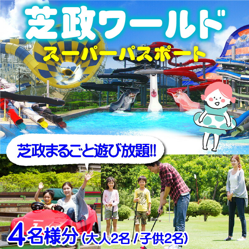 楽天市場 ふるさと納税 芝政ワールド スーパーパスポート4名様 大人2名 子供2名 福井県坂井市