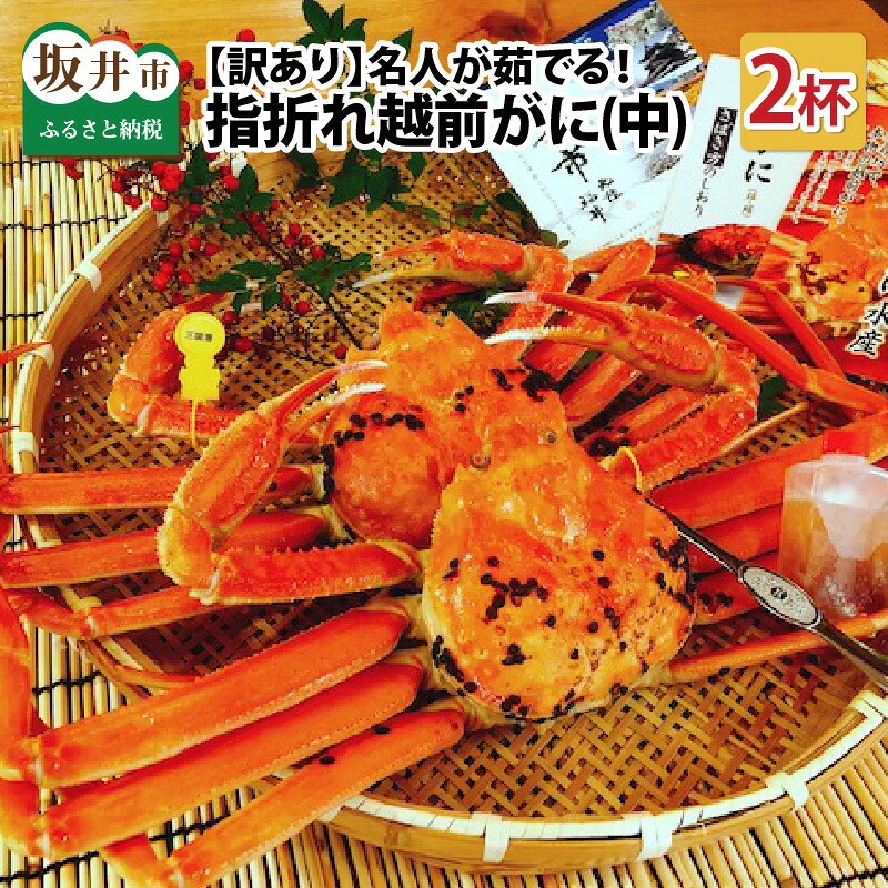 【ふるさと納税】【訳あり】【先行予約】 名人が茹でる とれたて指折れ越前がに(中) 2杯【2026年11月~2027年3月発送】【カニ かに 蟹 越前ガニ 越前蟹 越前ズワイ ずわいがに ズワイガニ ボイルガニ わけあり 傷 足折れ 国産 県産】|福井県坂井市