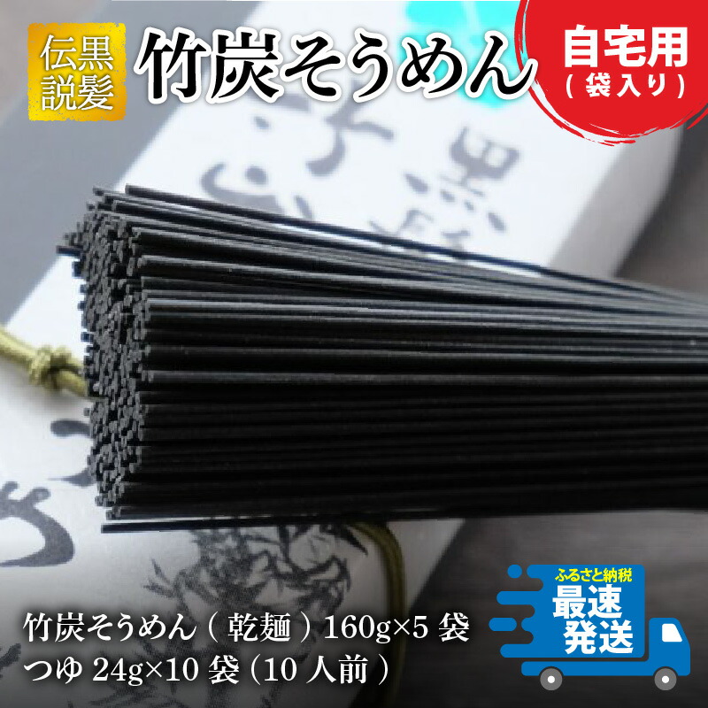 楽天市場 ふるさと納税 黒髪伝説 竹炭そうめん 袋入 10人前 福井県坂井市
