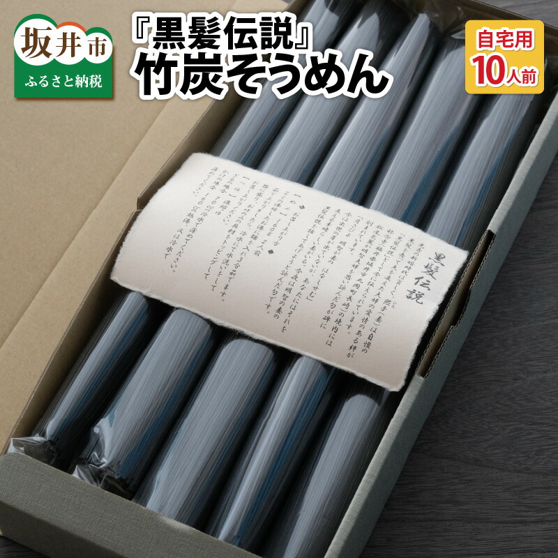 楽天市場 ふるさと納税 黒髪伝説 竹炭そうめん 袋入 10人前 福井県坂井市