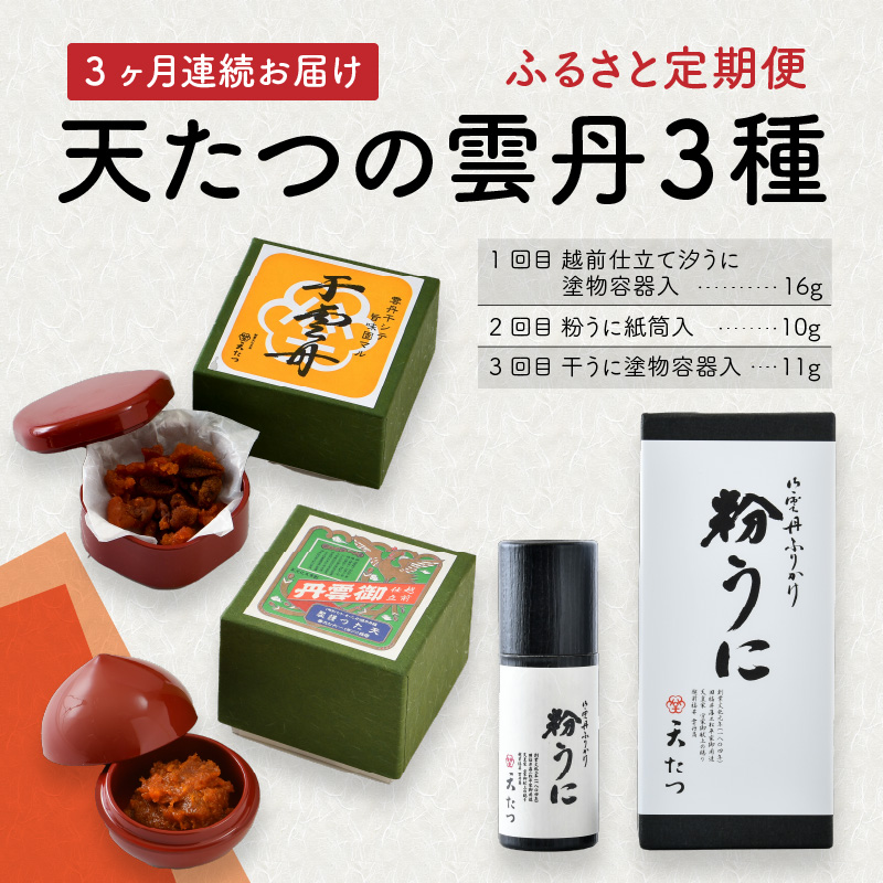 楽天市場 ふるさと納税 定期便 3回コース 天たつの雲丹3種 ふるさと定期便 福井県坂井市