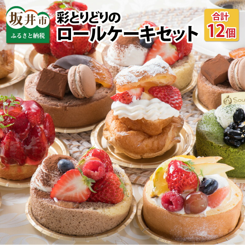【ふるさと納税】彩とりどりのRoll Cake Set！ 計12個 ～女子会に最適の詰め合わせ～届いたらその場で食べれる♪珍しい生ケーキの冷蔵発送♪ 【ロールケーキ スイーツ デザート 果物 洋菓子 ケーキ お取り寄せ 詰め合わせ セット ギフト 贈答 プレゼント お祝い事 お楽しみ】