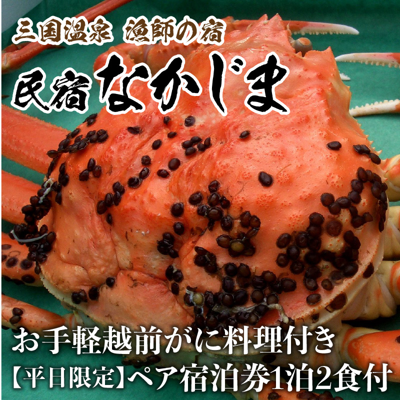 独創的 漁師の宿 なかじま あこがれの越前がに料理付き ペア宿泊券 1泊2食 平日限定 福井県坂井市 訳ありセール格安 Vancouverfamilymagazine Com