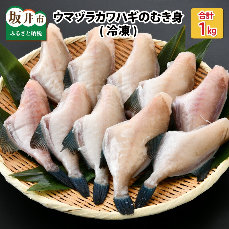ウマヅラカワハギのむき身 1kg 加熱用 贅沢品