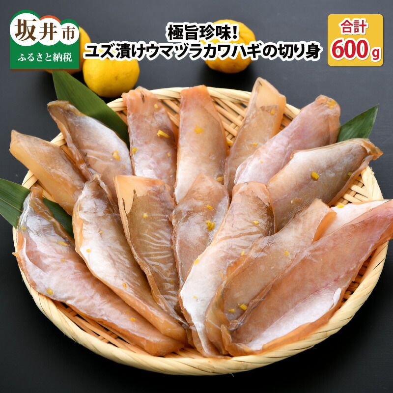 極旨珍味!ユズ漬けウマヅラカワハギの切り身 600g (加熱用)