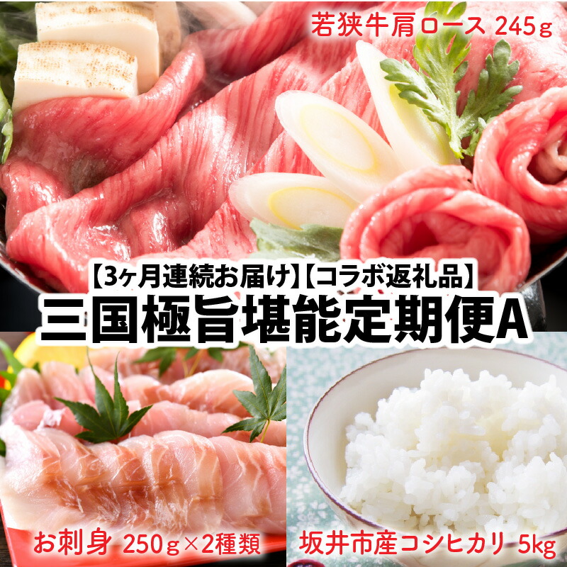 楽天市場 ふるさと納税 3ヶ月連続お届け コラボ返礼品 三国極旨堪能定期便a 先行予約 令和3年度 福井県坂井市