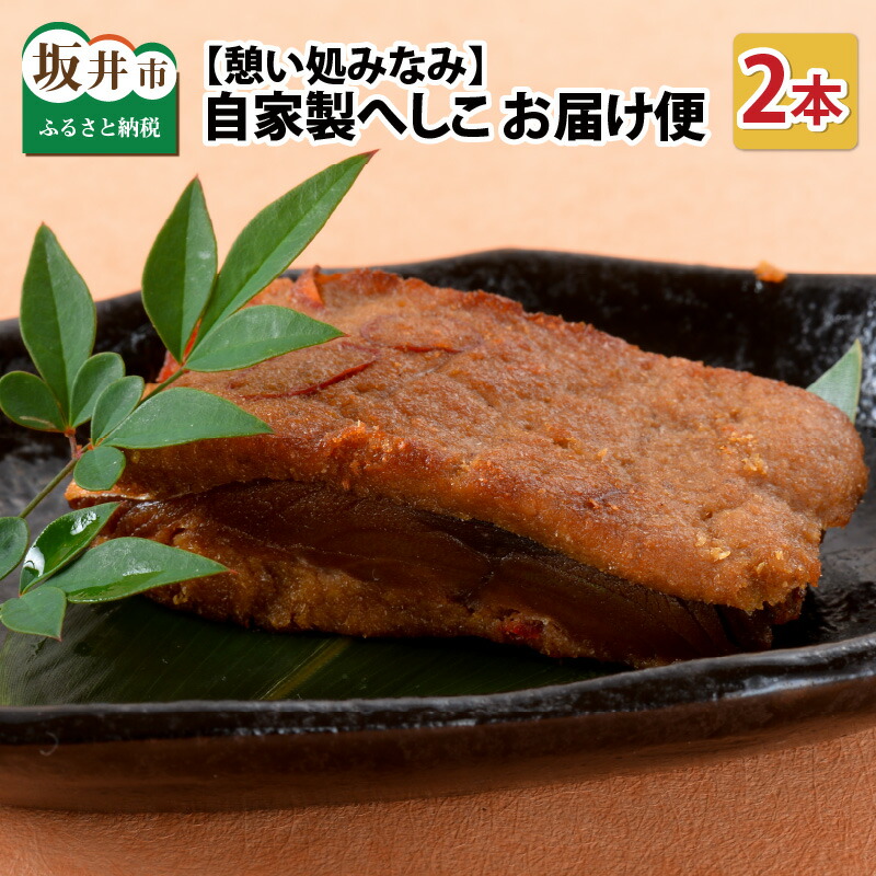 【ふるさと納税】「憩い処みなみ」 自家製へしこ 2本/鯖は糠に漬け込むことで加工前の生鯖より、アミノ酸が2.５倍ペプチドは５倍に増えます。アミノ酸が増える事で旨みが倍増し、この大量のペプチドが血圧の上昇を抑えてくれる