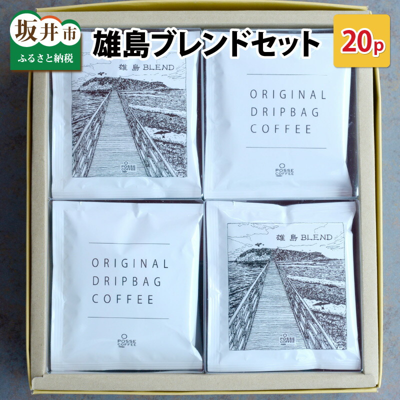 【ふるさと納税】POSSE COFFEE ブレンドセット 20p ~神の島「雄島」をイメージした渾身の一杯~/オリジナルブレンド ドリップバッグ|福井県坂井市