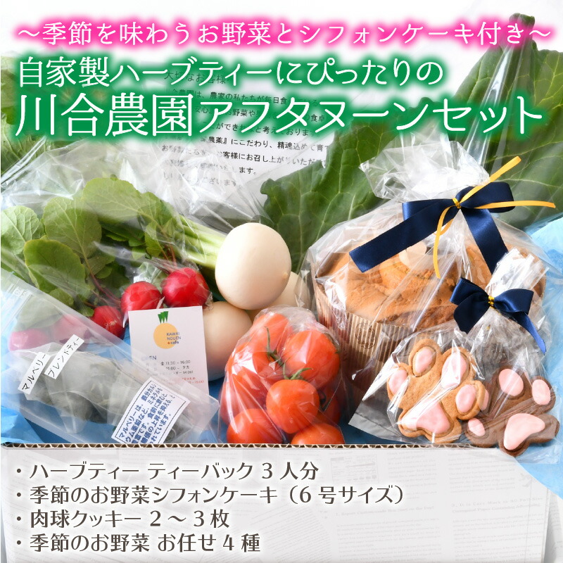 楽天市場 ふるさと納税 自家製ハーブティーにぴったりの川合農園アフタヌーンセット 季節を味わうお野菜とシフォンケーキ付き 福井県坂井市