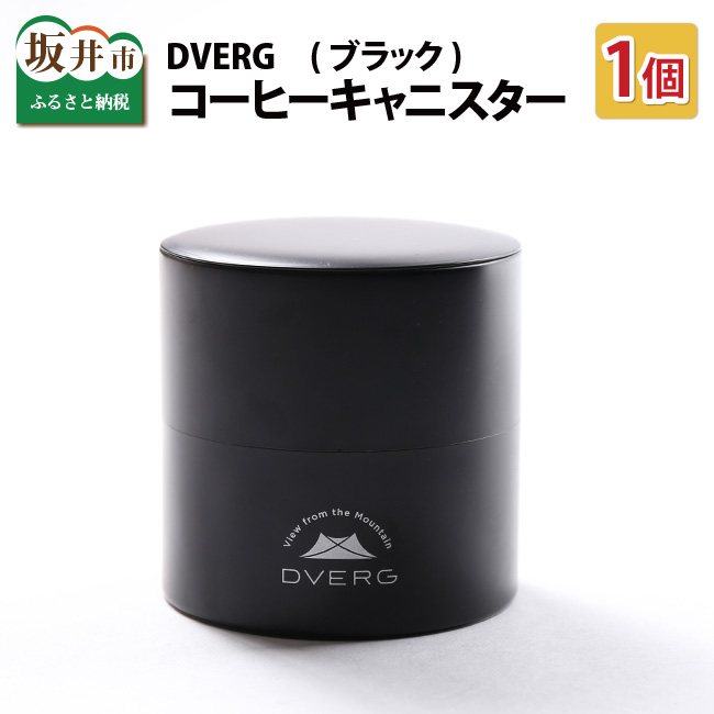 キャンプ キャンプギア アウトドア 日本製 コーヒーキャニスター 茶筒 おしゃれ 1個 Dverg ドベルグ 保存容器