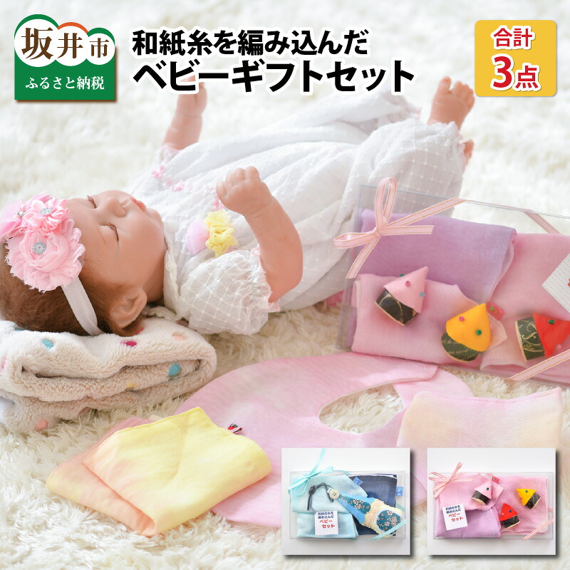 【ふるさと納税】坂井市の編み×織の技和紙糸を編み込んだベビーギフトセット|福井県坂井市