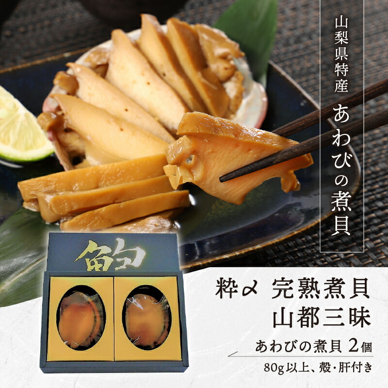 山の知恵と海のおくりもの やわらかく煮込んだあわびの煮貝です K019 004 煮貝 アワビ 完熟煮貝 鮑 山梨県特産品 2個 ふるさと納税 アワビ あわび 送り物 ギフト 鮑 80g以上 縁起物 K019 004 送料無料 山梨県甲府市 海外並行輸入正規品 山の知恵と海のおくりもの やわらかく煮込んだあわびの煮貝です K019 004 煮貝 アワビ 完熟煮貝 鮑 山梨県特産品 2個 ふるさと納税 アワビ あわび 送り物 ギフト 鮑 80g以上 縁起物 K019 004 送料無料 山梨県甲府市 海外並行輸入正規品