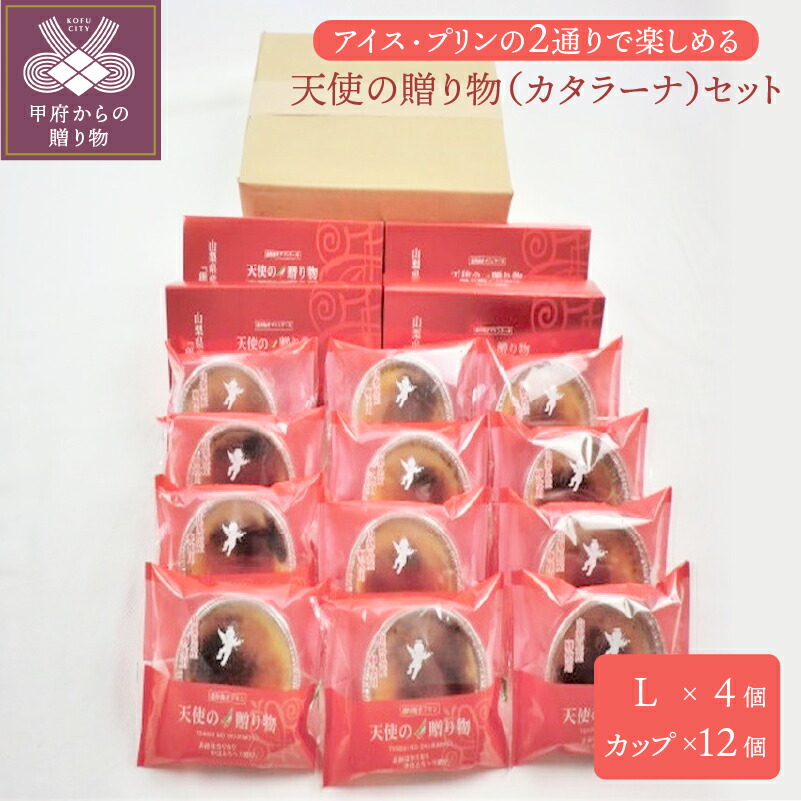 デザート 洋菓子 地元の特産品 又国産原料にこだわり安心 安全な商品を幅広くご利用頂きたく多品目取り揃えました 天使の贈り物 ふるさと納税 スイーツ プリン カタラータ 卵 贈り物 スイーツ 送料無料スイーツ お菓子 濃厚 生クリーム K068 013 送料無料 山梨県
