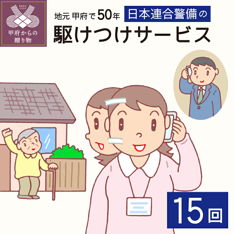 超大特価 安心 かけつけ サービス 家族 安否確認 1年間 ポイント 15回 K147 003 山梨県甲府市 爆売り Www Faan Gov Ng