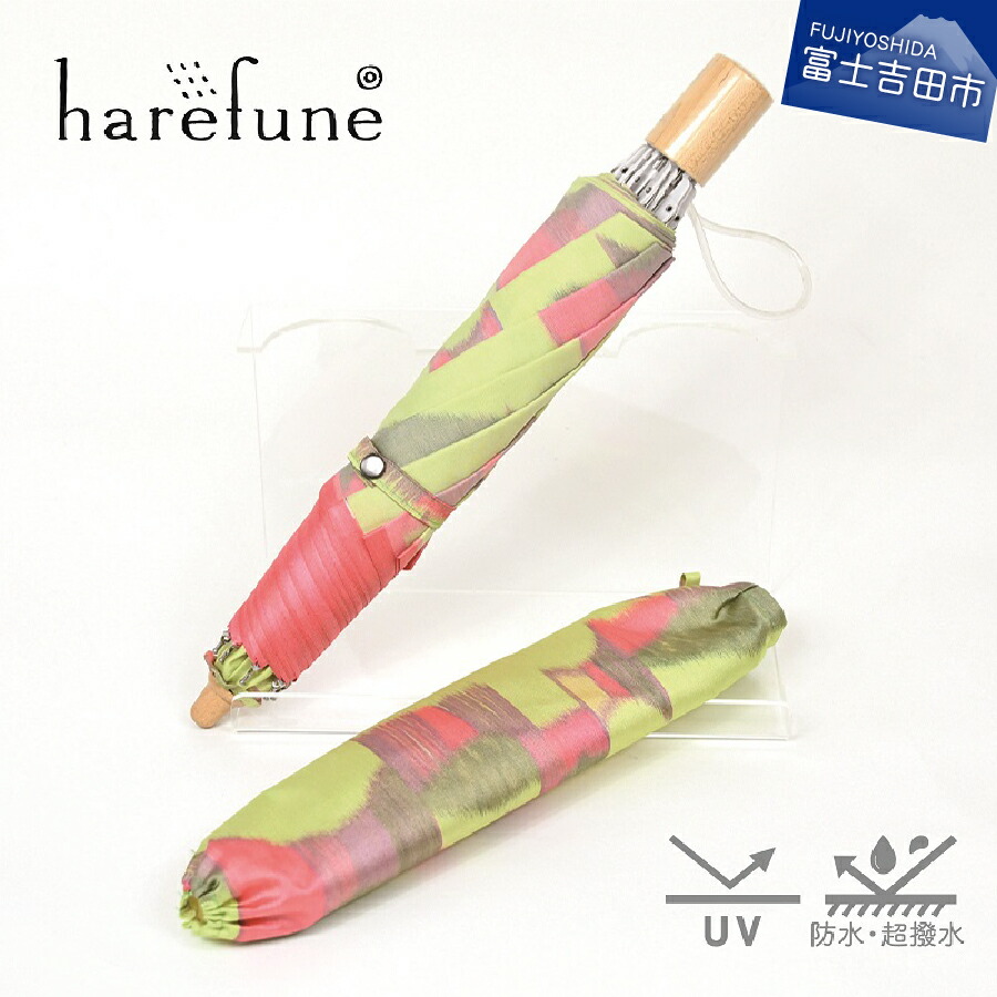 harefune ハレフネ マイカ 8本骨 UVカット ライムグリーン ブランド デザイン 傘 折りたたみ日傘 レディース おしゃれ さわやか ギフト 母の日 プレゼント 誕生日 和風 日本 伝統 職人 ほぐし織 富士吉田市 山梨 防水 撥水