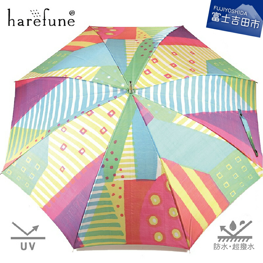 楽天市場 ふるさと納税 傘 日傘 長傘 Harefune ハレフネ マルサンカクシカク カラフル 日本製 晴雨兼用傘 レディース ブランド おしゃれ モダン かわいい ファッション グラスファイバー 8本骨 Uvカット 防水 超撥水 軽量 丈夫 日焼け対策 顔 首 ほぐし織 富士