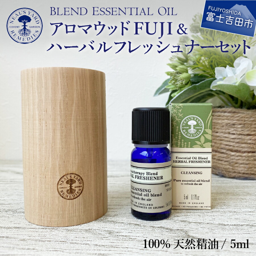 楽天市場 ふるさと納税 アロマ オイル ニールズヤード レメディーズ ディフューザー アロマウッド Fuji ハーバルフレッシュナー セット ブレンド エッセンシャルオイル プレゼント ギフト 母の日 レモングラス 山梨県富士吉田市