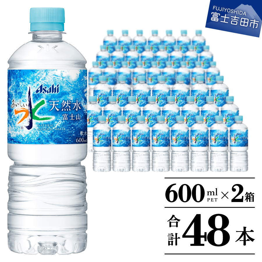 天然水 おいしい水 Pet600ml 2箱 48本入 富士山の天然水 水 ふるさと納税 富士山の天然水 富士山の地層から溶け出した自然の水 アサヒ おいしい水 天然水富士山 おいしい水 ふるさと納税 ミネラルウォーター Pet600ml 2箱 48本入 山梨県富士吉田市