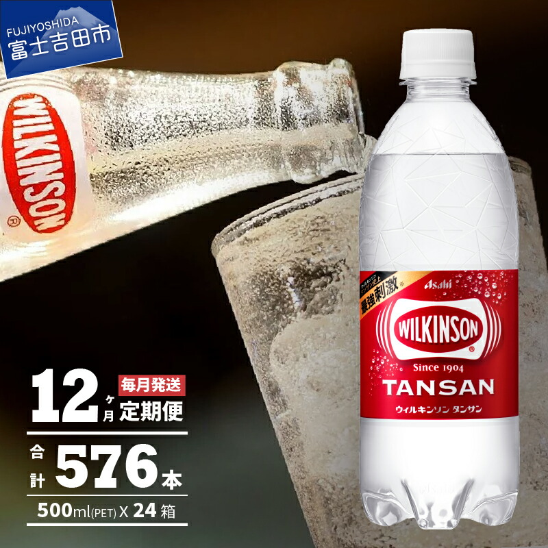 定期便 炭酸水 ウィルキンソン タンサン 500ml 2箱 48本入り 576本 強炭酸 炭酸飲料 炭酸 ペットボトル アサヒ飲料 定番の冬ギフト