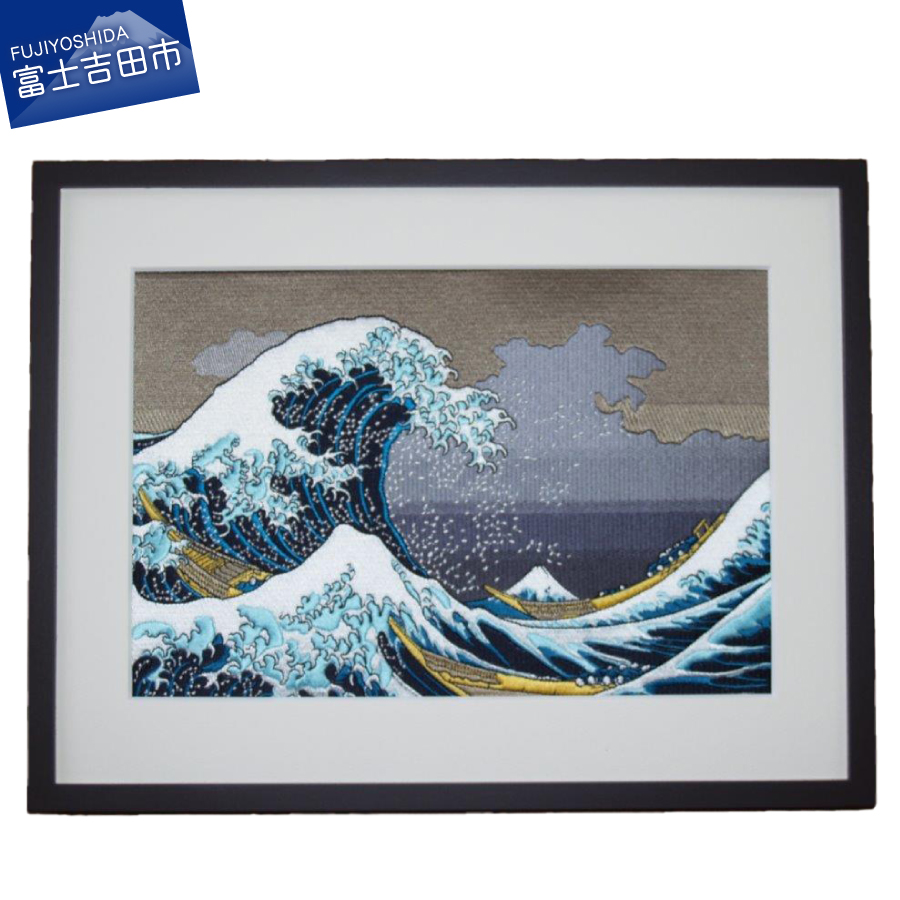 楽天市場 ふるさと納税 刺繍絵画 富士山 刺繍絵 絵 富士の刺繍絵3 葛飾北斎の神奈川沖波裏 山梨県富士吉田市