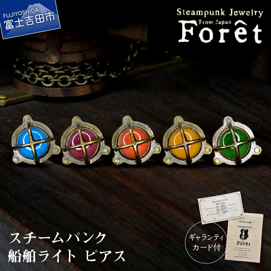 新発売の 楽天市場 ふるさと納税 ピアス ジュエリー アクセサリー 船舶 ライト ブルー パープル レッド オレンジ グリーン スチームパンク ギフト 山梨県富士吉田市 新作モデル Spectreaircraft Com