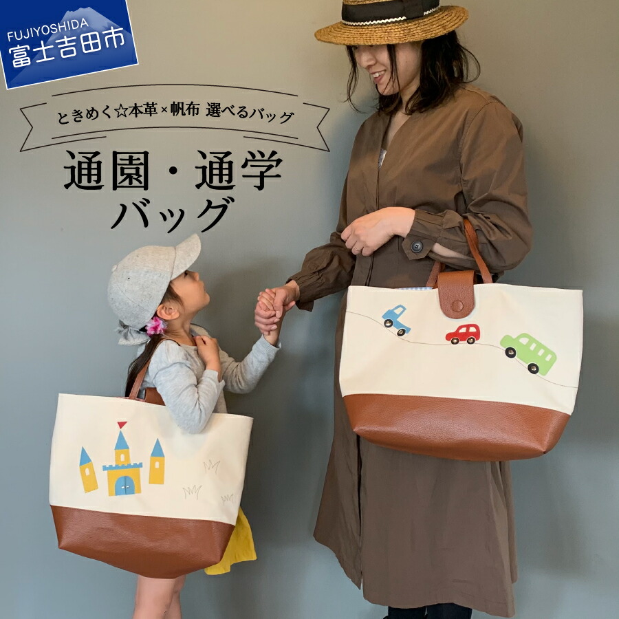 【ふるさと納税】 本革 高級 帆布 バッグ カバン 通園 通学 親子 マザーズバッグ 受注生産 汽車 車 トランプ お城 くるま 城 プリンセス デザイン 入園祝い 入学祝い 通園バッグ 通学バッグ｜山梨県富士吉田市