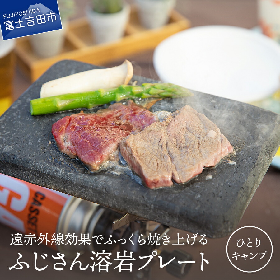 楽天市場 ふるさと納税 溶岩プレート キャンプ アウトドア 遠赤外線 焼肉 q バーべキュー アウトドア用品 調理器具 ふじさん 焼肉プレート ひとりキャンプ用 送料無料 山梨県富士吉田市