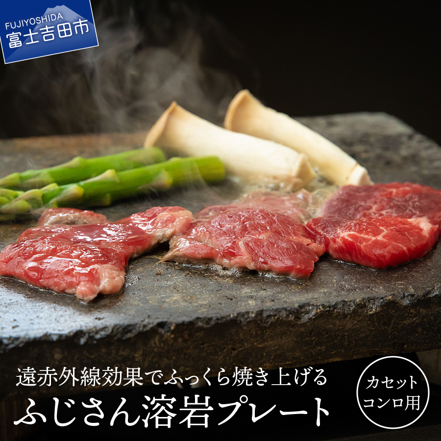 【ふるさと納税】 溶岩プレート キャンプ アウトドア 遠赤外線 焼肉 BBQ バーべキュー 調理器具 ふじさん 焼肉プレート (カセットコンロ用) 送料無料