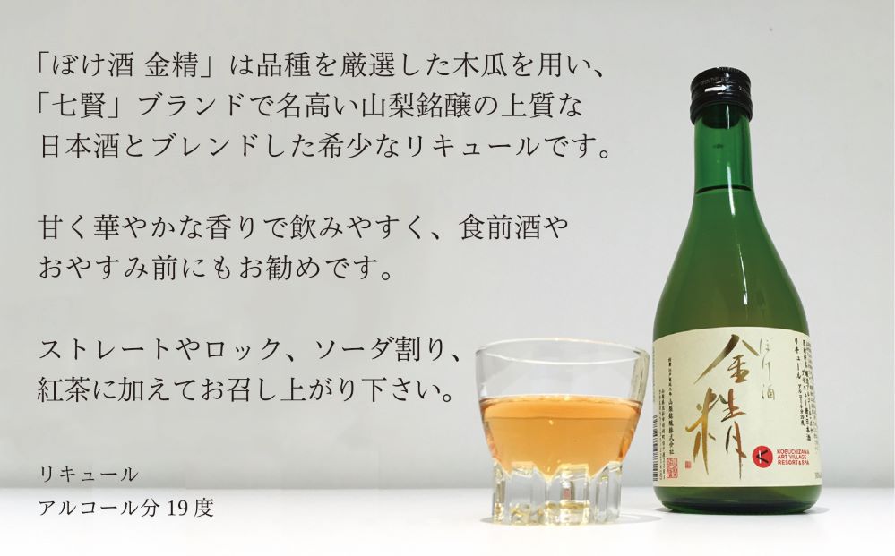 【ふるさと納税】リキュールぼけ酒金精300ml3本セット食前酒送料無料