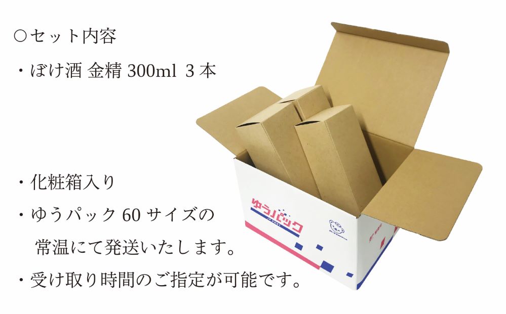【ふるさと納税】リキュールぼけ酒金精300ml3本セット食前酒送料無料