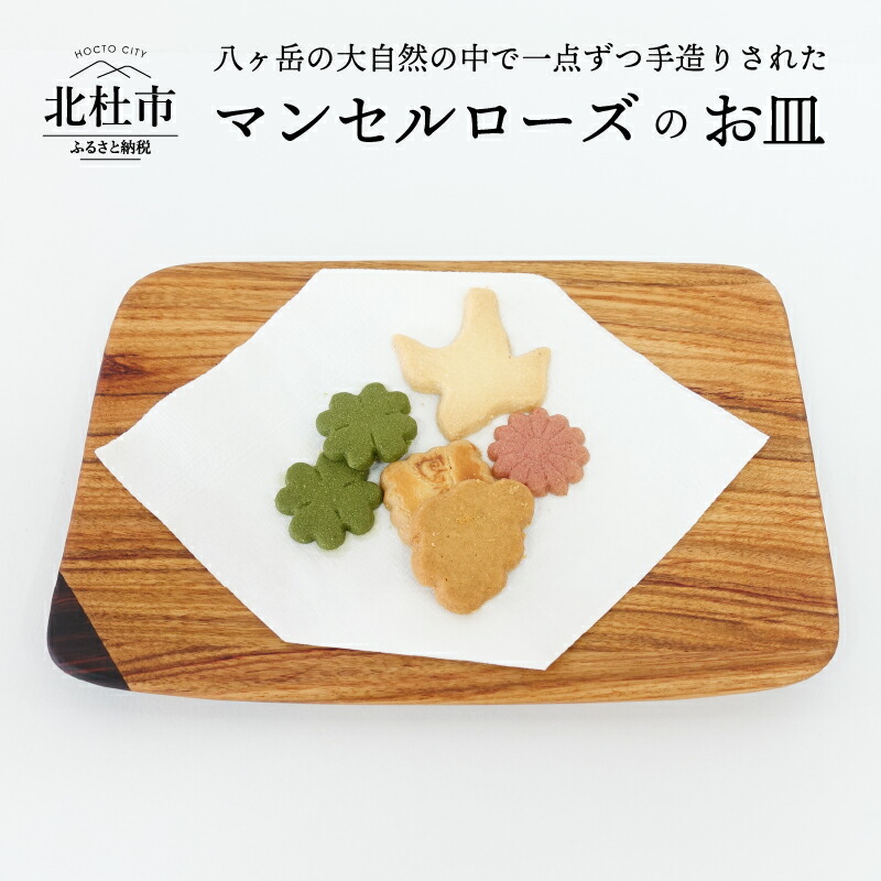 皿 プレート 人気絶頂 ふるさと納税 送料無料 マンセルローズ インテリア キッチン 木 皿 Esimbimagazine Com