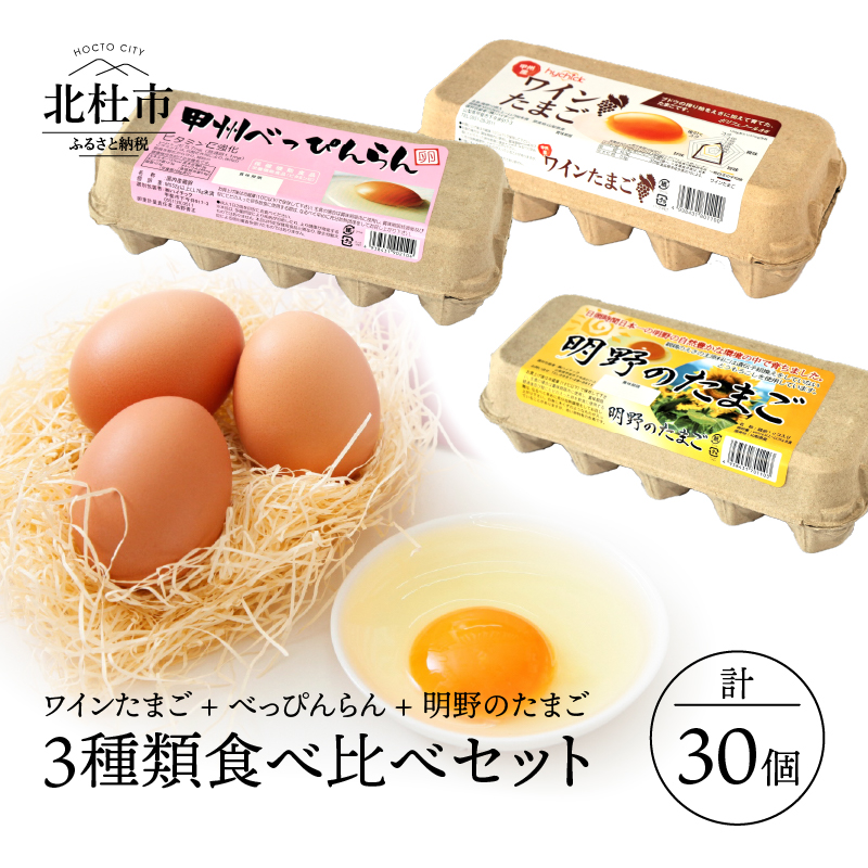 ふるさと納税 3年連続金賞受賞 明野のたまご べっぴんらん ワインたまご 食べ比べセット べっぴんらん 各10個 北杜市産 ワイン 明野たまご 北杜市産 たまご 食べ比べ お楽しみセット 3年連続金賞受賞 山梨県 卵 食べ比べ 送料無料 山梨県北杜市