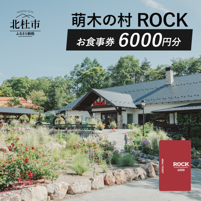 ふるさと納税 萌木の村rock お食事券6 000円 Rock 6000円 カレー お食事券 6000円 レストラン 山梨 ビーフカレー ビーフカレー クラフトビール クラフトビール ご利用券 送料無料 山梨県北杜市