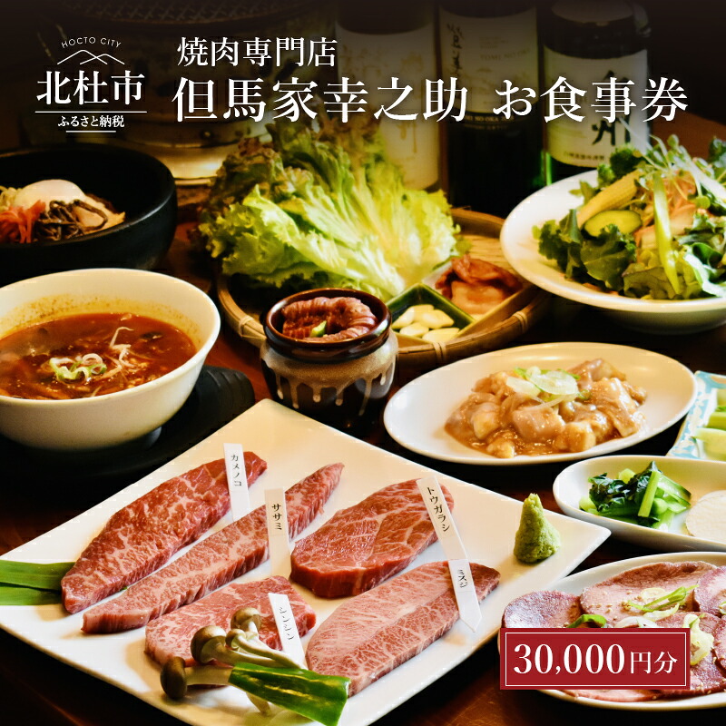 但馬家幸之助の店内飲食ができます ふるさと納税 お食事券 送料無料カタログギフト チケット 焼肉 但馬家幸之助 焼き肉 焼肉 ディナー ご利用券 お食事券 円 山梨 小淵沢 送料無料 山梨県北杜市 但馬家幸之助の店内飲食ができます ふるさと納税 お食事券 送料無料カタログギフト チケット 焼肉 但馬家幸之助 焼き肉 焼肉 ディナー ご利用券 お食事券 円 山梨 小淵沢 送料無料 山梨県北杜市