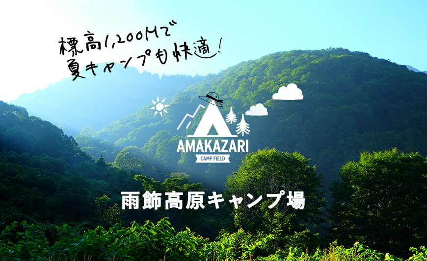 楽天市場 ふるさと納税 国立公園 日本百名山の雨飾高原キャンプ場でキャンプ 小谷村宿泊券10 000円分 長野県小谷村