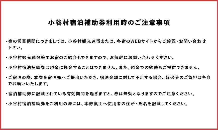 宿泊注意事項